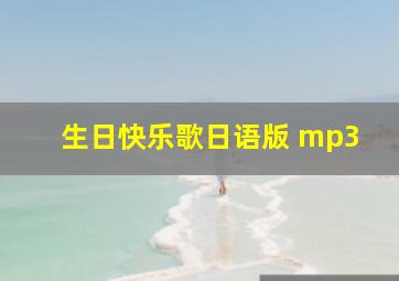 生日快乐歌日语版 mp3